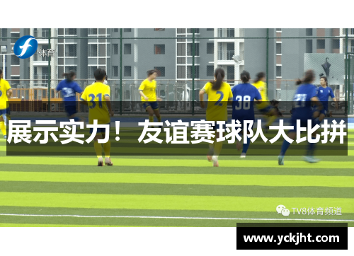 展示实力！友谊赛球队大比拼