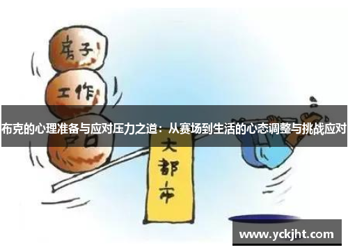 布克的心理准备与应对压力之道:从赛场到生活的心态调整与挑战应对 布克的心理准备与应对压力之道:从赛场到生活的心态调整与挑战应对