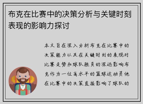 布克在比赛中的决策分析与关键时刻表现的影响力探讨 布克在比赛中的决策分析与关键时刻表现的影响力探讨