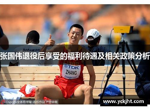 张国伟退役后享受的福利待遇及相关政策分析 张国伟退役后享受的福利待遇及相关政策分析