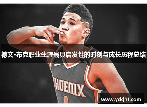德文·布克职业生涯最具启发性的时刻与成长历程总结 德文·布克职业生涯最具启发性的时刻与成长历程总结