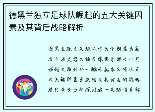 德黑兰独立足球队崛起的五大关键因素及其背后战略解析 德黑兰独立足球队崛起的五大关键因素及其背后战略解析