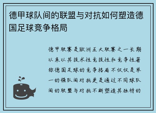 德甲球队间的联盟与对抗如何塑造德国足球竞争格局 德甲球队间的联盟与对抗如何塑造德国足球竞争格局
