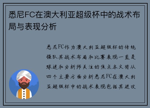 悉尼FC在澳大利亚超级杯中的战术布局与表现分析 悉尼FC在澳大利亚超级杯中的战术布局与表现分析