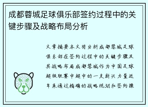 成都蓉城足球俱乐部签约过程中的关键步骤及战略布局分析 成都蓉城足球俱乐部签约过程中的关键步骤及战略布局分析