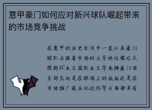 意甲豪门如何应对新兴球队崛起带来的市场竞争挑战 意甲豪门如何应对新兴球队崛起带来的市场竞争挑战