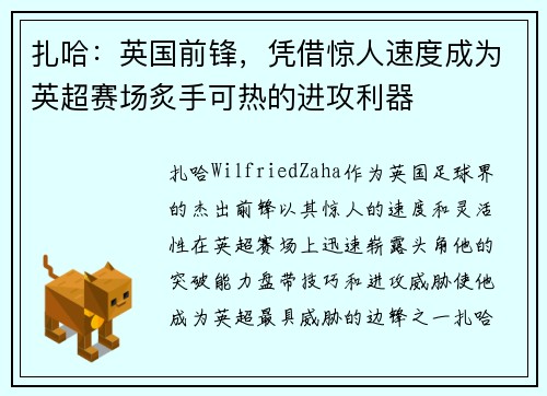 扎哈:英国前锋,凭借惊人速度成为英超赛场炙手可热的进攻利器 扎哈:英国前锋,凭借惊人速度成为英超赛场炙手可热的进攻利器
