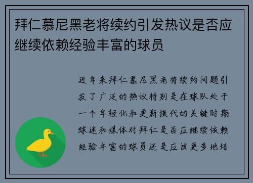 拜仁慕尼黑老将续约引发热议是否应继续依赖经验丰富的球员 拜仁慕尼黑老将续约引发热议是否应继续依赖经验丰富的球员