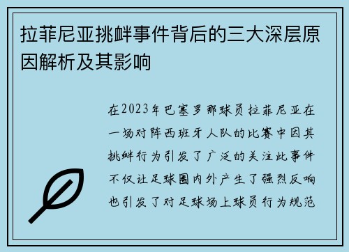 拉菲尼亚挑衅事件背后的三大深层原因解析及其影响 拉菲尼亚挑衅事件背后的三大深层原因解析及其影响