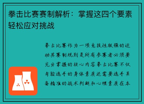 拳击比赛赛制解析：掌握这四个要素轻松应对挑战