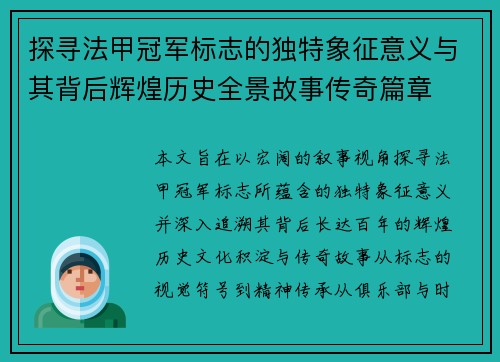 探寻法甲冠军标志的独特象征意义与其背后辉煌历史全景故事传奇篇章 探寻法甲冠军标志的独特象征意义与其背后辉煌历史全景故事传奇篇章