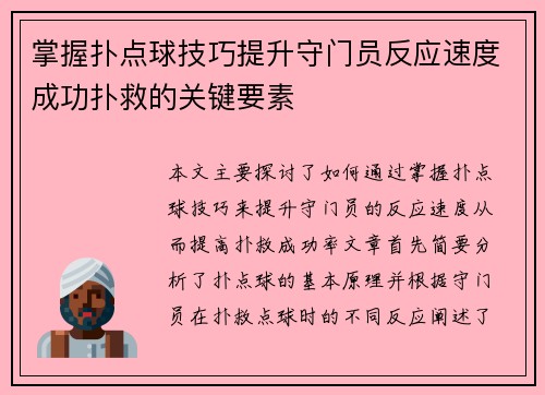 掌握扑点球技巧提升守门员反应速度成功扑救的关键要素