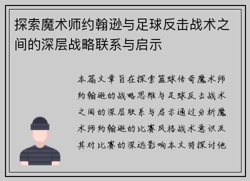 探索魔术师约翰逊与足球反击战术之间的深层战略联系与启示 探索魔术师约翰逊与足球反击战术之间的深层战略联系与启示