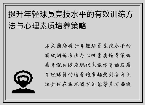 提升年轻球员竞技水平的有效训练方法与心理素质培养策略 提升年轻球员竞技水平的有效训练方法与心理素质培养策略