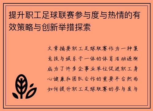提升职工足球联赛参与度与热情的有效策略与创新举措探索 提升职工足球联赛参与度与热情的有效策略与创新举措探索