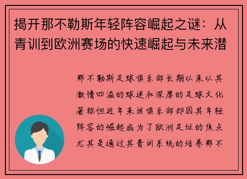 揭开那不勒斯年轻阵容崛起之谜:从青训到欧洲赛场的快速崛起与未来潜力 揭开那不勒斯年轻阵容崛起之谜:从青训到欧洲赛场的快速崛起与未来潜力