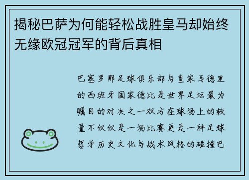 揭秘巴萨为何能轻松战胜皇马却始终无缘欧冠冠军的背后真相