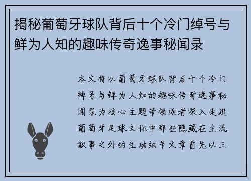 揭秘葡萄牙球队背后十个冷门绰号与鲜为人知的趣味传奇逸事秘闻录 揭秘葡萄牙球队背后十个冷门绰号与鲜为人知的趣味传奇逸事秘闻录