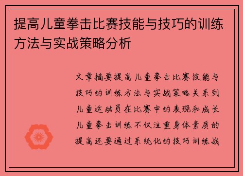 提高儿童拳击比赛技能与技巧的训练方法与实战策略分析 提高儿童拳击比赛技能与技巧的训练方法与实战策略分析