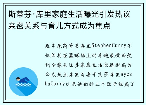 斯蒂芬·库里家庭生活曝光引发热议 亲密关系与育儿方式成为焦点 斯蒂芬·库里家庭生活曝光引发热议 亲密关系与育儿方式成为焦点