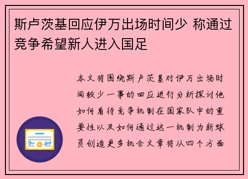 斯卢茨基回应伊万出场时间少 称通过竞争希望新人进入国足 斯卢茨基回应伊万出场时间少 称通过竞争希望新人进入国足