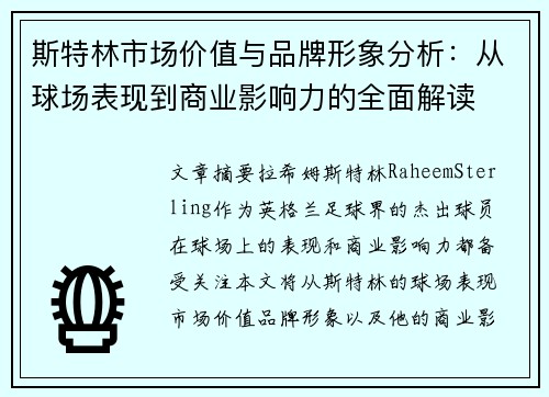 斯特林市场价值与品牌形象分析:从球场表现到商业影响力的全面解读 斯特林市场价值与品牌形象分析:从球场表现到商业影响力的全面解读