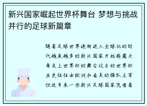 新兴国家崛起世界杯舞台 梦想与挑战并行的足球新篇章