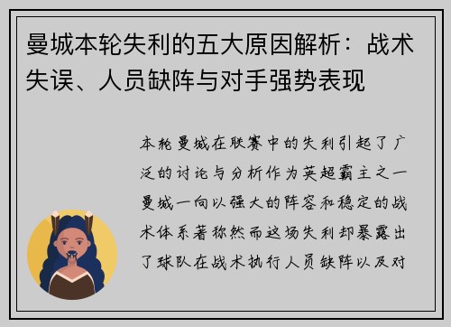 曼城本轮失利的五大原因解析:战术失误、人员缺阵与对手强势表现 曼城本轮失利的五大原因解析:战术失误、人员缺阵与对手强势表现