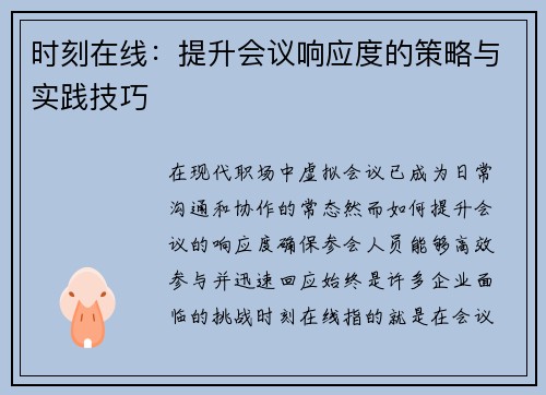 时刻在线:提升会议响应度的策略与实践技巧 时刻在线:提升会议响应度的策略与实践技巧