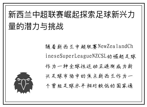 新西兰中超联赛崛起探索足球新兴力量的潜力与挑战 新西兰中超联赛崛起探索足球新兴力量的潜力与挑战
