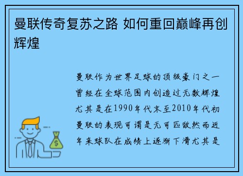曼联传奇复苏之路 如何重回巅峰再创辉煌 曼联传奇复苏之路 如何重回巅峰再创辉煌