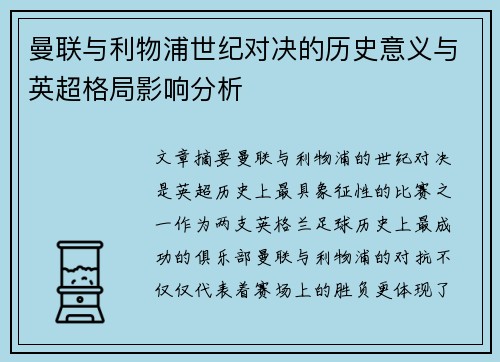 曼联与利物浦世纪对决的历史意义与英超格局影响分析 曼联与利物浦世纪对决的历史意义与英超格局影响分析
