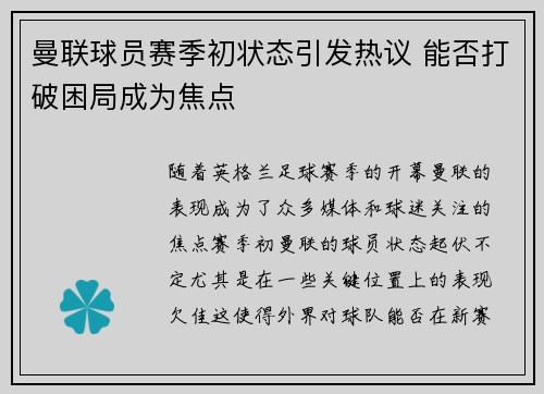 曼联球员赛季初状态引发热议 能否打破困局成为焦点