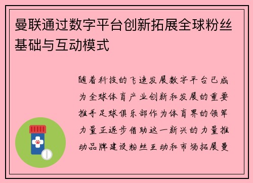 曼联通过数字平台创新拓展全球粉丝基础与互动模式 曼联通过数字平台创新拓展全球粉丝基础与互动模式