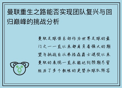 曼联重生之路能否实现团队复兴与回归巅峰的挑战分析 曼联重生之路能否实现团队复兴与回归巅峰的挑战分析
