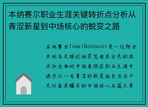 本纳赛尔职业生涯关键转折点分析从青涩新星到中场核心的蜕变之路 本纳赛尔职业生涯关键转折点分析从青涩新星到中场核心的蜕变之路