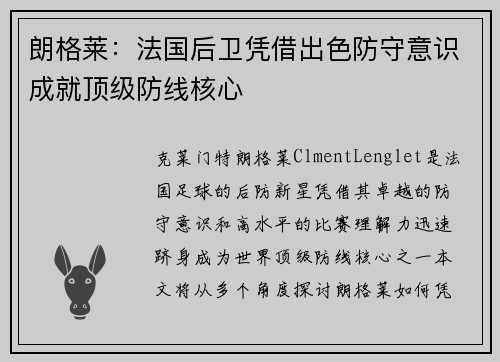 朗格莱:法国后卫凭借出色防守意识成就顶级防线核心 朗格莱:法国后卫凭借出色防守意识成就顶级防线核心