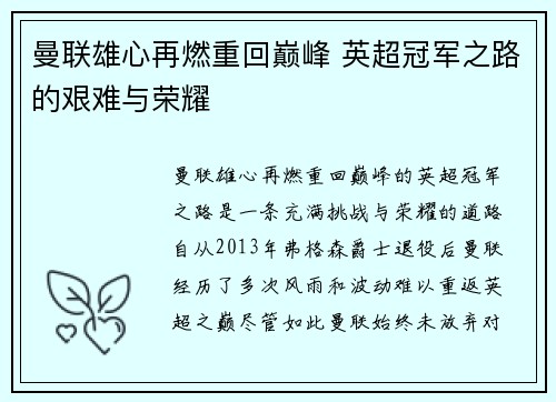 曼联雄心再燃重回巅峰 英超冠军之路的艰难与荣耀