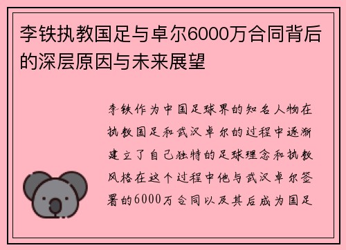 李铁执教国足与卓尔6000万合同背后的深层原因与未来展望 李铁执教国足与卓尔6000万合同背后的深层原因与未来展望