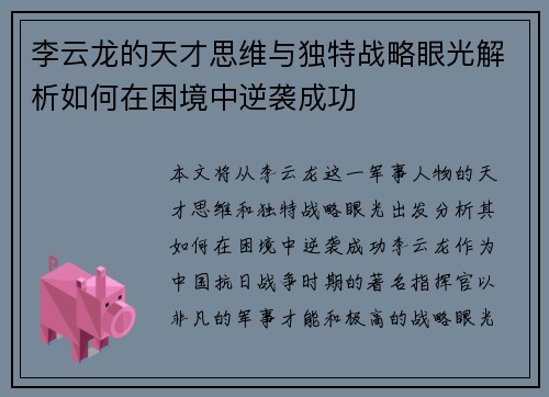 李云龙的天才思维与独特战略眼光解析如何在困境中逆袭成功