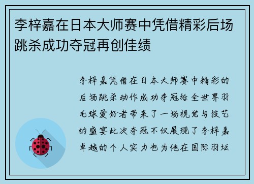 李梓嘉在日本大师赛中凭借精彩后场跳杀成功夺冠再创佳绩 李梓嘉在日本大师赛中凭借精彩后场跳杀成功夺冠再创佳绩