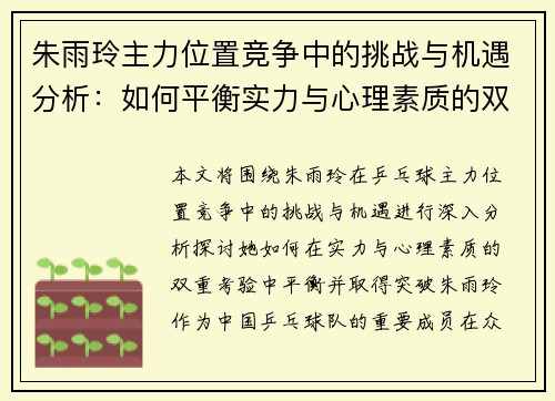 朱雨玲主力位置竞争中的挑战与机遇分析:如何平衡实力与心理素质的双重考验 朱雨玲主力位置竞争中的挑战与机遇分析:如何平衡实力与心理素质的双重考验