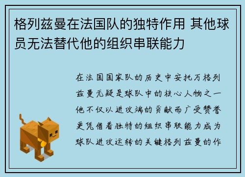 格列兹曼在法国队的独特作用 其他球员无法替代他的组织串联能力 格列兹曼在法国队的独特作用 其他球员无法替代他的组织串联能力