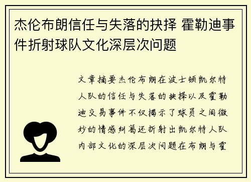 杰伦布朗信任与失落的抉择 霍勒迪事件折射球队文化深层次问题 杰伦布朗信任与失落的抉择 霍勒迪事件折射球队文化深层次问题
