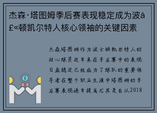 杰森·塔图姆季后赛表现稳定成为波士顿凯尔特人核心领袖的关键因素 杰森·塔图姆季后赛表现稳定成为波士顿凯尔特人核心领袖的关键因素