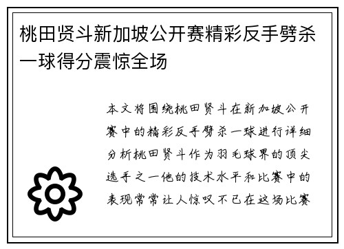 桃田贤斗新加坡公开赛精彩反手劈杀一球得分震惊全场 桃田贤斗新加坡公开赛精彩反手劈杀一球得分震惊全场