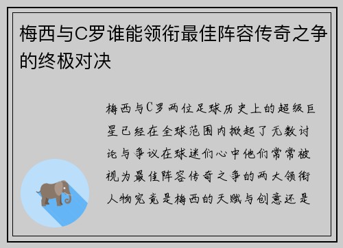 梅西与C罗谁能领衔最佳阵容传奇之争的终极对决 梅西与C罗谁能领衔最佳阵容传奇之争的终极对决