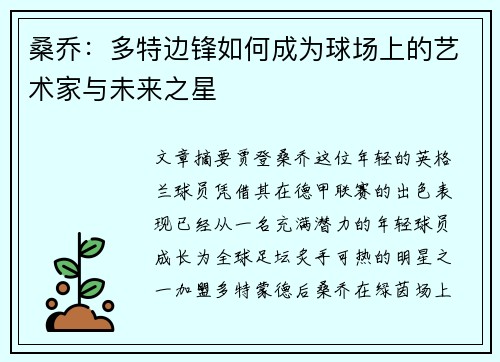 桑乔:多特边锋如何成为球场上的艺术家与未来之星 桑乔:多特边锋如何成为球场上的艺术家与未来之星