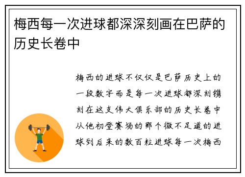 梅西每一次进球都深深刻画在巴萨的历史长卷中 梅西每一次进球都深深刻画在巴萨的历史长卷中
