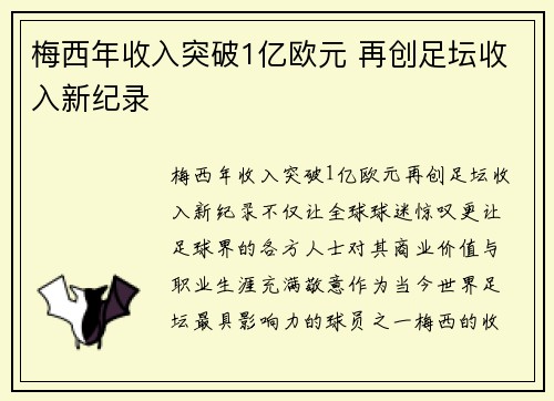 梅西年收入突破1亿欧元 再创足坛收入新纪录 梅西年收入突破1亿欧元 再创足坛收入新纪录